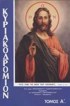 ΚΥΡΙΑΚΟΔΡΟΜΙΟΝ τ. Α’ Ορθόδοξα Χριστιανικά Βιβλία Απολύτρωσις