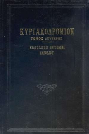 ΚΥΡΙΑΚΟΔΡΟΜΙΟΝ τ. Β’ Ορθόδοξα Χριστιανικά Βιβλία Απολύτρωσις