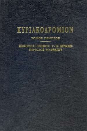 ΚΥΡΙΑΚΟΔΡΟΜΙΟΝ τ. Ε’ Ορθόδοξα Χριστιανικά Βιβλία Απολύτρωσις
