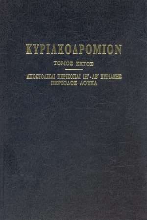ΚΥΡΙΑΚΟΔΡΟΜΙΟΝ τ. ΣΤ’ Ορθόδοξα Χριστιανικά Βιβλία Απολύτρωσις