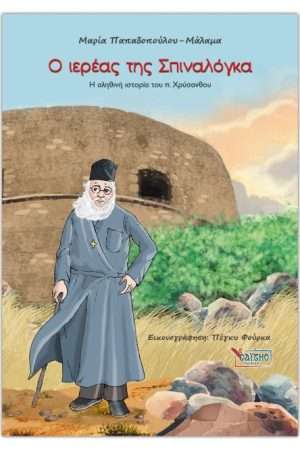 Ο ΙΕΡΕΑΣ ΤΗΣ ΣΠΙΝΑΛΟΓΚΑ Ορθόδοξα Χριστιανικά Βιβλία Απολύτρωσις