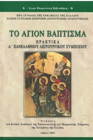 ΤΟ ΑΓΙΟΝ ΒΑΠΤΙΣΜΑ Ορθόδοξα Χριστιανικά Βιβλία Απολύτρωσις