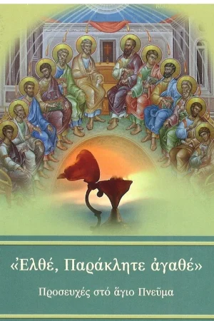 ΕΛΘΕ, ΠΑΡΑΚΛΗΤΕ ΑΓΑΘΕ Ορθόδοξα Χριστιανικά Βιβλία Απολύτρωσις