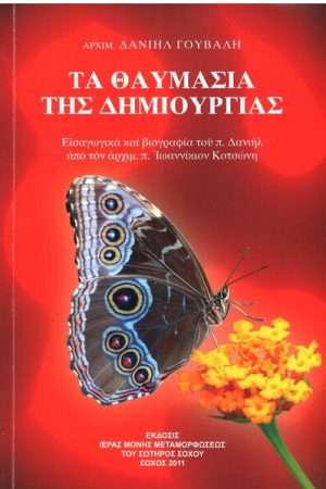 ΤΑ ΘΑΥΜΑΣΙΑ ΤΗΣ ΔΗΜΙΟΥΡΓΙΑΣ Ορθόδοξα Χριστιανικά Βιβλία Απολύτρωσις