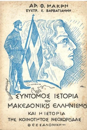 ΣΥΝΤΟΜΟΣ ΙΣΤΟΡΙΑ ΤΟΥ ΜΑΚΕΔΟΝΙΚΟΥ ΕΛΛΗΝΙΣΜΟΥ ΚΑΙ Η ΙΣΤΟΡΙΑ ΤΗΣ ΚΟΙΝΟΤΗΤΟΣ ΝΕΟΧΩΡΟΥΔΑΣ Ορθόδοξα Χριστιανικά Βιβλία Απολύτρωσις