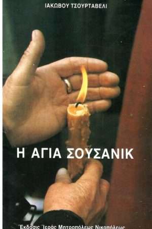 Η ΑΓΙΑ ΣΟΥΣΑΝΙΚ Ορθόδοξα Χριστιανικά Βιβλία Απολύτρωσις