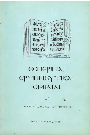 ΕΣΠΕΡΙΝΑΙ ΕΡΜΗΝΕΥΤΙΚΑΙ ΟΜΙΛΙΑ τ. Α’ Ορθόδοξα Χριστιανικά Βιβλία Απολύτρωσις
