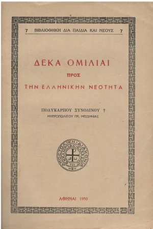 ΔΕΚΑ ΟΜΙΛΙΑΙ ΠΡΟΣ ΤΗΝ ΕΛΛΗΝΙΚΗ ΝΕΟΤΗΤΑ Ορθόδοξα Χριστιανικά Βιβλία Απολύτρωσις