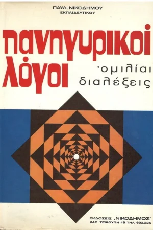 ΠΑΝΗΓΥΡΙΚΟΙ ΛΟΓΟΙ Ορθόδοξα Χριστιανικά Βιβλία Απολύτρωσις