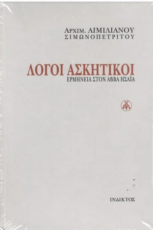 ΛΟΓΟΙ ΑΣΚΗΤΙΚΟΙ Ορθόδοξα Χριστιανικά Βιβλία Απολύτρωσις
