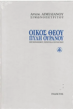 ΟΙΚΟΣ ΘΕΟΥ – ΠΥΛΗ ΟΥΡΑΝΟΥ Ορθόδοξα Χριστιανικά Βιβλία Απολύτρωσις