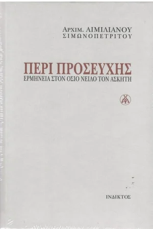 ΠΕΡΙ ΠΡΟΣΕΥΧΗΣ Ορθόδοξα Χριστιανικά Βιβλία Απολύτρωσις