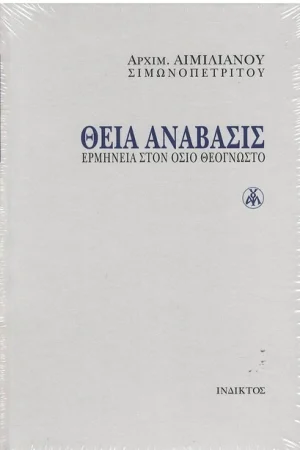 ΘΕΙΑ ΑΝΑΒΑΣΙΣ Ορθόδοξα Χριστιανικά Βιβλία Απολύτρωσις