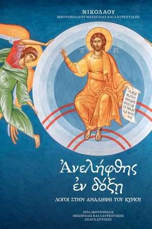 ΑΝΕΛΗΦΘΗΣ ΕΝ ΔΟΞΗ Ορθόδοξα Χριστιανικά Βιβλία Απολύτρωσις