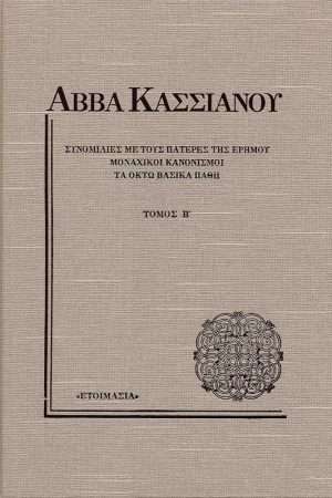 ΑΒΒΑ ΚΑΣΣΙΑΝΟΥ τ. Β’ Ορθόδοξα Χριστιανικά Βιβλία Απολύτρωσις