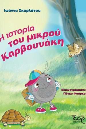 Η ΙΣΤΟΡΙΑ ΤΟΥ ΜΙΚΡΟΥ ΚΑΡΒΟΥΝΑΚΗ Ορθόδοξα Χριστιανικά Βιβλία Απολύτρωσις