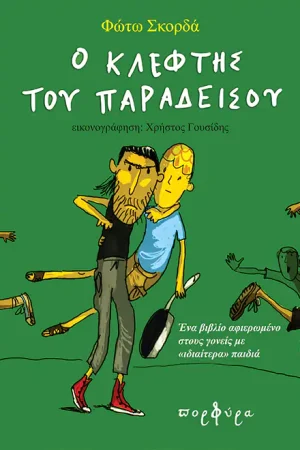 Ο ΚΛΕΦΤΗΣ ΤΟΥ ΠΑΡΑΔΕΙΣΟΥ Ορθόδοξα Χριστιανικά Βιβλία Απολύτρωσις