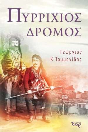 ΠΥΡΡΙΧΙΟΣ ΔΡΟΜΟΣ Ορθόδοξα Χριστιανικά Βιβλία Απολύτρωσις