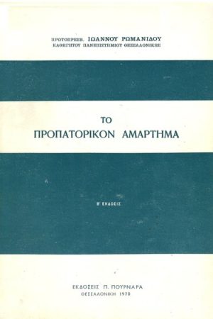 ΤΟ ΠΡΟΠΑΤΟΡΙΚΟΝ ΑΜΑΡΤΗΜΑ Ορθόδοξα Χριστιανικά Βιβλία Απολύτρωσις