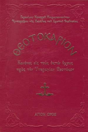 ΘΕΟΤΟΚΑΡΙΟΝ Ορθόδοξα Χριστιανικά Βιβλία Απολύτρωσις