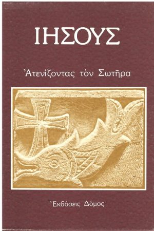 ΙΗΣΟΥΣ Ορθόδοξα Χριστιανικά Βιβλία Απολύτρωσις