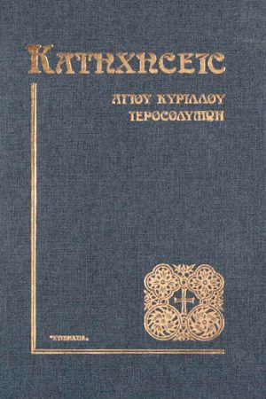 ΚΑΤΗΧΗΣΕΙΣ ΑΓΙΟΥ ΚΥΡΙΛΛΟΥ ΙΕΡΟΣΟΛΥΜΩΝ Ορθόδοξα Χριστιανικά Βιβλία Απολύτρωσις
