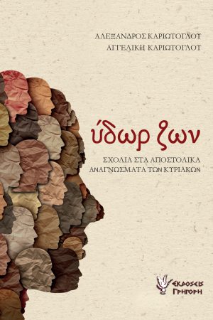 ΥΔΩΡ ΖΩΝ Ορθόδοξα Χριστιανικά Βιβλία Απολύτρωσις