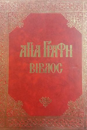 ΑΓΙΑ ΓΡΑΦΗ, ΒΙΒΛΟΣ (7τομο) Ορθόδοξα Χριστιανικά Βιβλία Απολύτρωσις