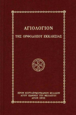 ΑΓΙΟΛΟΓΙΟΝ ΤΗΣ ΟΡΘΟΔΟΞΟΥ ΕΚΚΛΗΣΙΑΣ Ορθόδοξα Χριστιανικά Βιβλία Απολύτρωσις