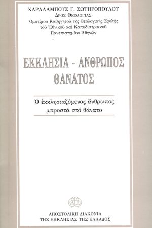 ΕΚΚΛΗΣΙΑ – ΑΝΘΡΩΠΟΣ – ΘΑΝΑΤΟΣ Ορθόδοξα Χριστιανικά Βιβλία Απολύτρωσις
