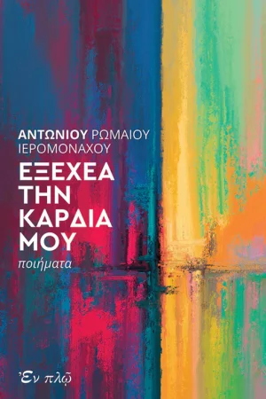 ΕΞΕΧΕΑ ΤΗΝ ΚΑΡΔΙΑ ΜΟΥ Ορθόδοξα Χριστιανικά Βιβλία Απολύτρωσις