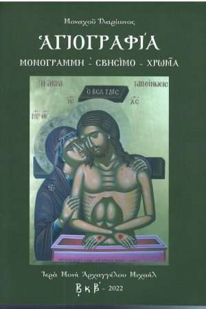 ΑΓΙΟΓΡΑΦΙΑ Ορθόδοξα Χριστιανικά Βιβλία Απολύτρωσις