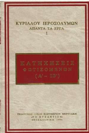 ΚΥΡΙΛΛΟΥ ΙΕΡΟΣΟΛΥΜΩΝ ΑΠΑΝΤΑ ΕΡΓΑ 1 Ορθόδοξα Χριστιανικά Βιβλία Απολύτρωσις