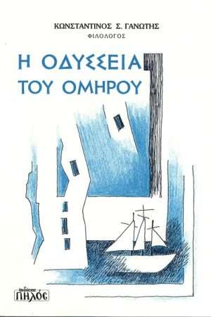 Η ΟΔΥΣΣΕΙΑ ΤΟΥ ΟΜΗΡΟΥ Ορθόδοξα Χριστιανικά Βιβλία Απολύτρωσις