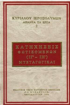 ΚΥΡΙΛΛΟΥ ΙΕΡΟΣΟΛΥΜΩΝ ΑΠΑΝΤΑ ΕΡΓΑ 2 Ορθόδοξα Χριστιανικά Βιβλία Απολύτρωσις