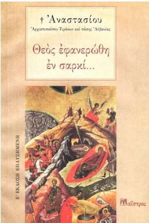 ΘΕΟΣ ΕΦΑΝΕΡΩΘΗ ΕΝ ΣΑΡΚΙ… Ορθόδοξα Χριστιανικά Βιβλία Απολύτρωσις