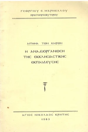 Η ΑΝΑΔΙΟΡΓΑΝΩΣΗ ΤΗΣ ΕΚΚΛΗΣΙΑΣΤΙΚΗΣ ΕΚΠΑΙΔΕΥΣΗΣ Ορθόδοξα Χριστιανικά Βιβλία Απολύτρωσις