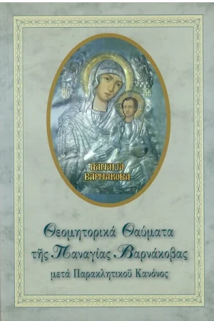 ΘΕΟΜΗΤΟΡΙΚΑ ΘΑΥΜΑΤΑ ΤΗΣ ΠΑΝΑΓΙΑΣ ΒΑΡΝΑΚΟΒΑΣ Ορθόδοξα Χριστιανικά Βιβλία Απολύτρωσις