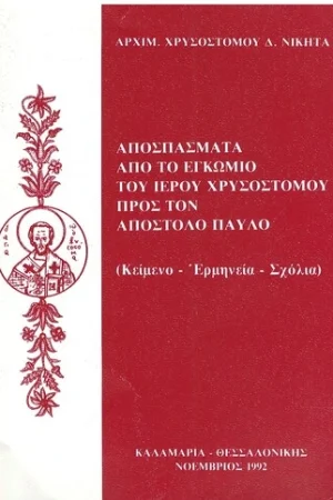 ΑΠΟΣΠΑΣΜΑΤΑ ΑΠΟ ΤΟ ΕΓΚΩΜΙΟ ΤΟΥ ΙΕΡΟΥ ΧΡΥΣΟΣΤΟΜΟΥ ΠΡΟΣ ΤΟΝ ΑΠΟΣΤΟΛΟ ΠΑΥΛΟ Ορθόδοξα Χριστιανικά Βιβλία Απολύτρωσις
