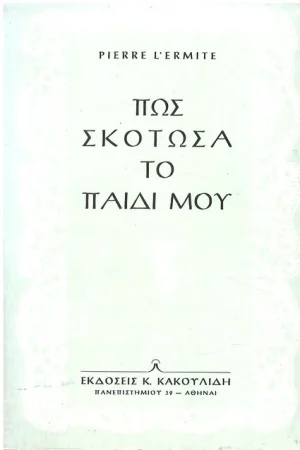 ΠΩΣ ΣΚΟΤΩΣΑ ΤΟ ΠΑΙΔΙ ΜΟΥ Ορθόδοξα Χριστιανικά Βιβλία Απολύτρωσις