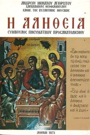 Η ΑΛΗΘΕΙΑ Ορθόδοξα Χριστιανικά Βιβλία Απολύτρωσις