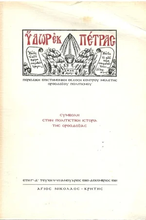 ΥΔΩΡ ΕΚ ΠΕΤΡΑΣ V-VI (1980-1981) Ορθόδοξα Χριστιανικά Βιβλία Απολύτρωσις