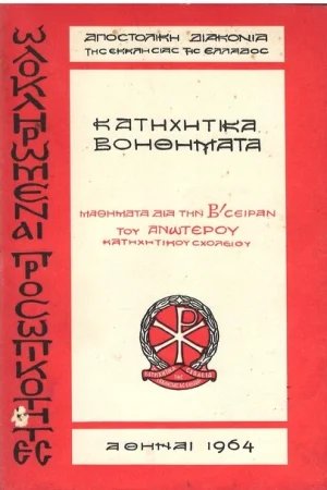 ΩΛΟΚΛΗΡΩΜΕΝΑΙ ΠΡΟΣΩΠΙΚΟΤΗΤΑΙ Ορθόδοξα Χριστιανικά Βιβλία Απολύτρωσις