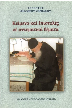 ΚΕΙΜΕΝΑ ΚΑΙ ΕΠΙΣΤΟΛΕΣ ΣΕ ΠΝΕΥΜΑΤΙΚΑ ΘΕΜΑΤΑ Ορθόδοξα Χριστιανικά Βιβλία Απολύτρωσις