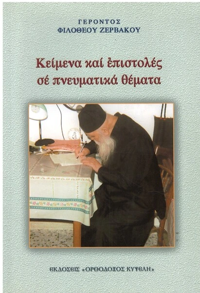 ΚΕΙΜΕΝΑ ΚΑΙ ΕΠΙΣΤΟΛΕΣ ΣΕ ΠΝΕΥΜΑΤΙΚΑ ΘΕΜΑΤΑ Ορθόδοξα Χριστιανικά Βιβλία Απολύτρωσις ΚΕΙΜΕΝΑ ΚΑΙ ΕΠΙΣΤΟΛΕΣ ΣΕ ΠΝΕΥΜΑΤΙΚΑ ΘΕΜΑΤΑ Ορθόδοξα Χριστιανικά Βιβλία Απολύτρωσις