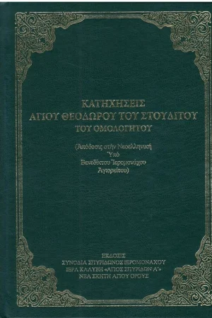 ΚΑΤΗΧΗΣΕΙΣ ΑΓΙΟΥ ΘΕΟΔΩΡΟΥ ΤΟΥ ΣΤΟΥΔΙΤΟΥ Ορθόδοξα Χριστιανικά Βιβλία Απολύτρωσις