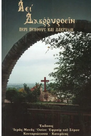 ΑΕΙ  ΔΑΚΡΥΡΡΟΕΙΝ Ορθόδοξα Χριστιανικά Βιβλία Απολύτρωσις