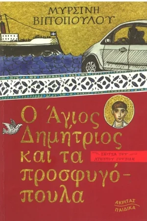 Ο ΑΓΙΟΣ ΔΗΜΗΤΡΙΟΣ ΚΑΙ ΤΑ ΠΡΟΣΦΥΓΟΠΟΥΛΑ Ορθόδοξα Χριστιανικά Βιβλία Απολύτρωσις