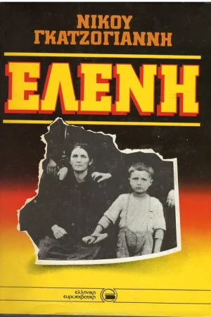 ΕΛΕΝΗ Ορθόδοξα Χριστιανικά Βιβλία Απολύτρωσις