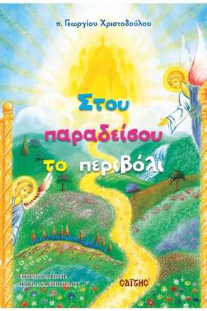 ΣΤΟΥ ΠΑΡΑΔΕΙΣΟΥ ΤΟ ΠΕΡΙΒΟΛΙ Ορθόδοξα Χριστιανικά Βιβλία Απολύτρωσις